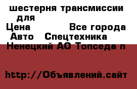 шестерня трансмиссии для komatsu 195.15.12580 › Цена ­ 5 500 - Все города Авто » Спецтехника   . Ненецкий АО,Топседа п.